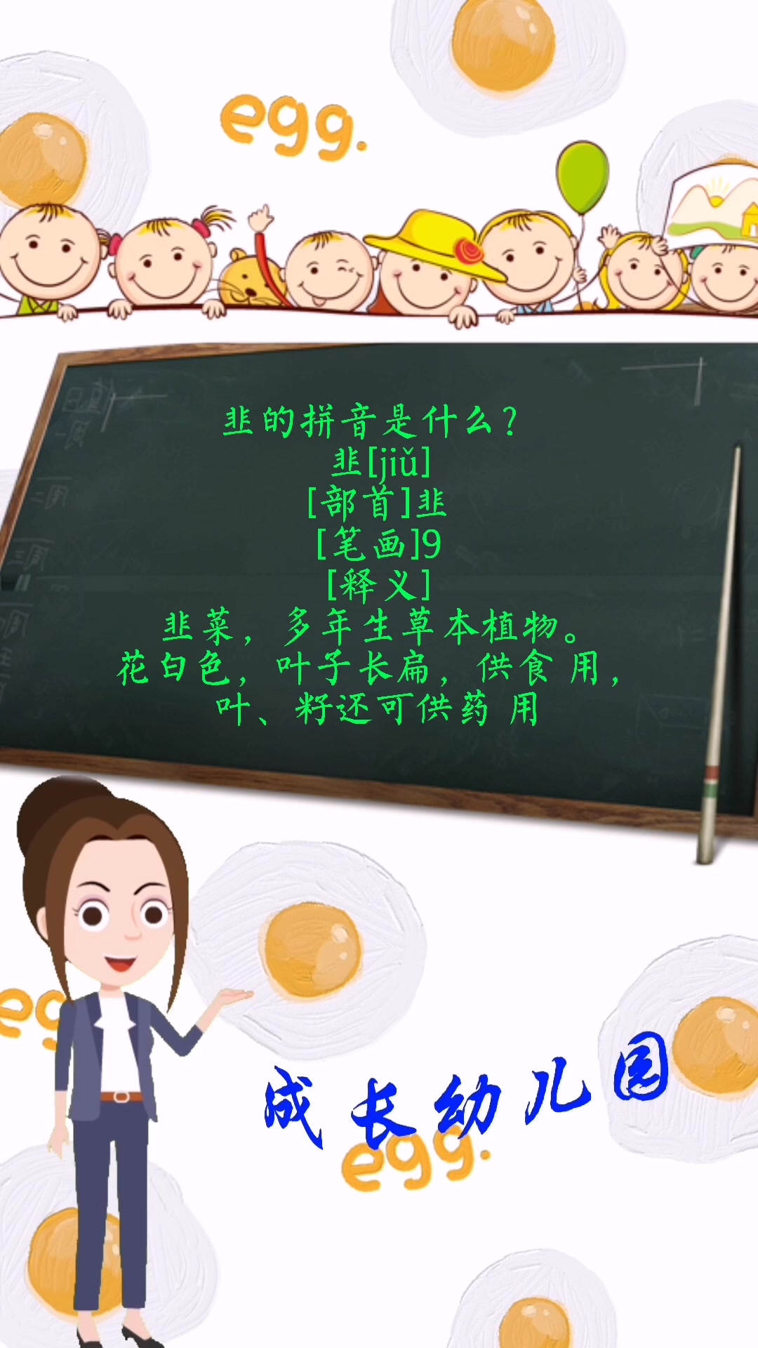 韭怎么读,拼音是什么