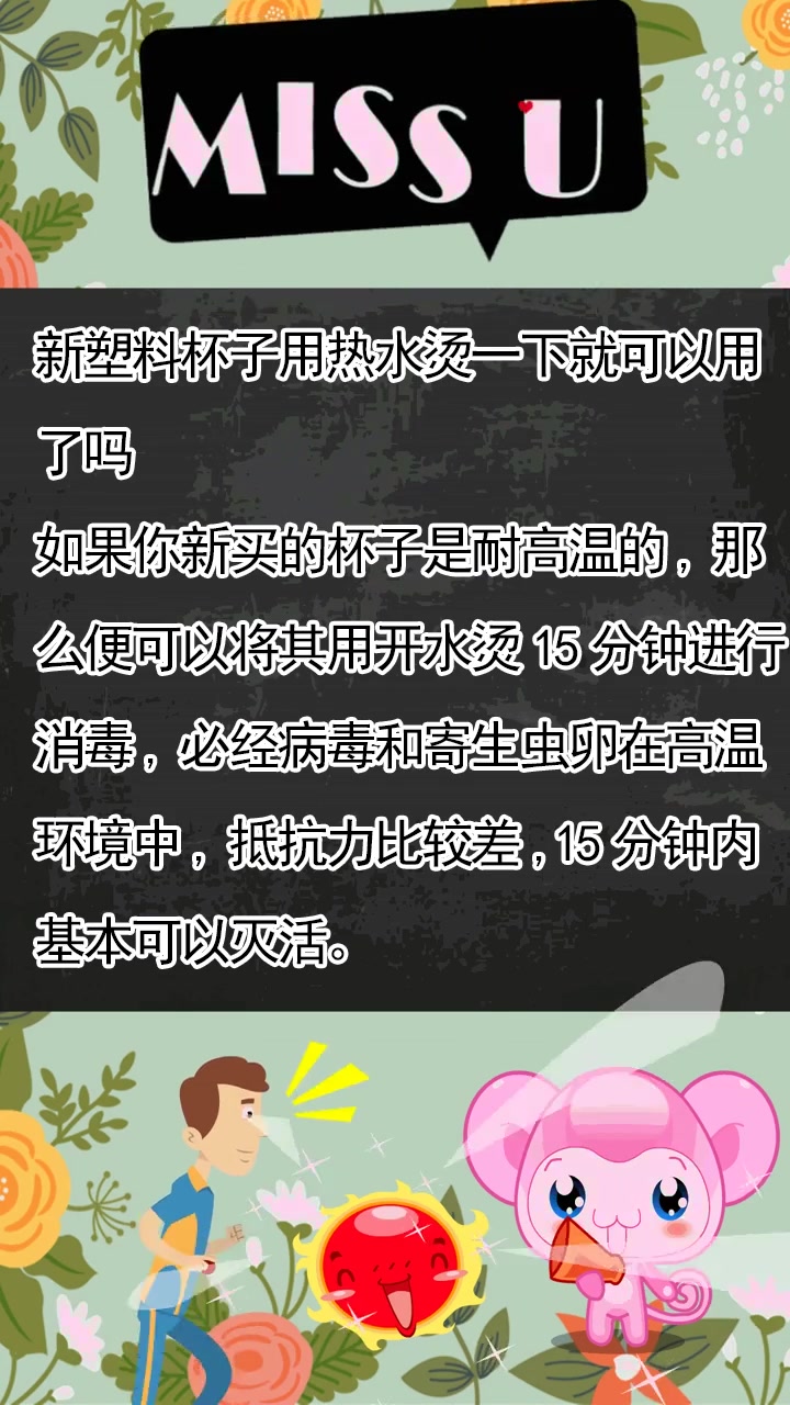 新塑料杯子用热水烫一下就可以用了吗