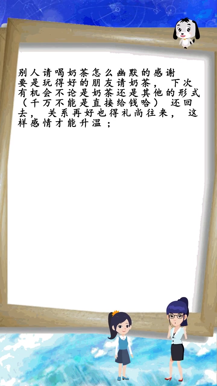 别人请喝奶茶怎么幽默的感谢