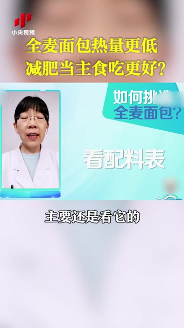 全麦面包能当减肥主食吗?