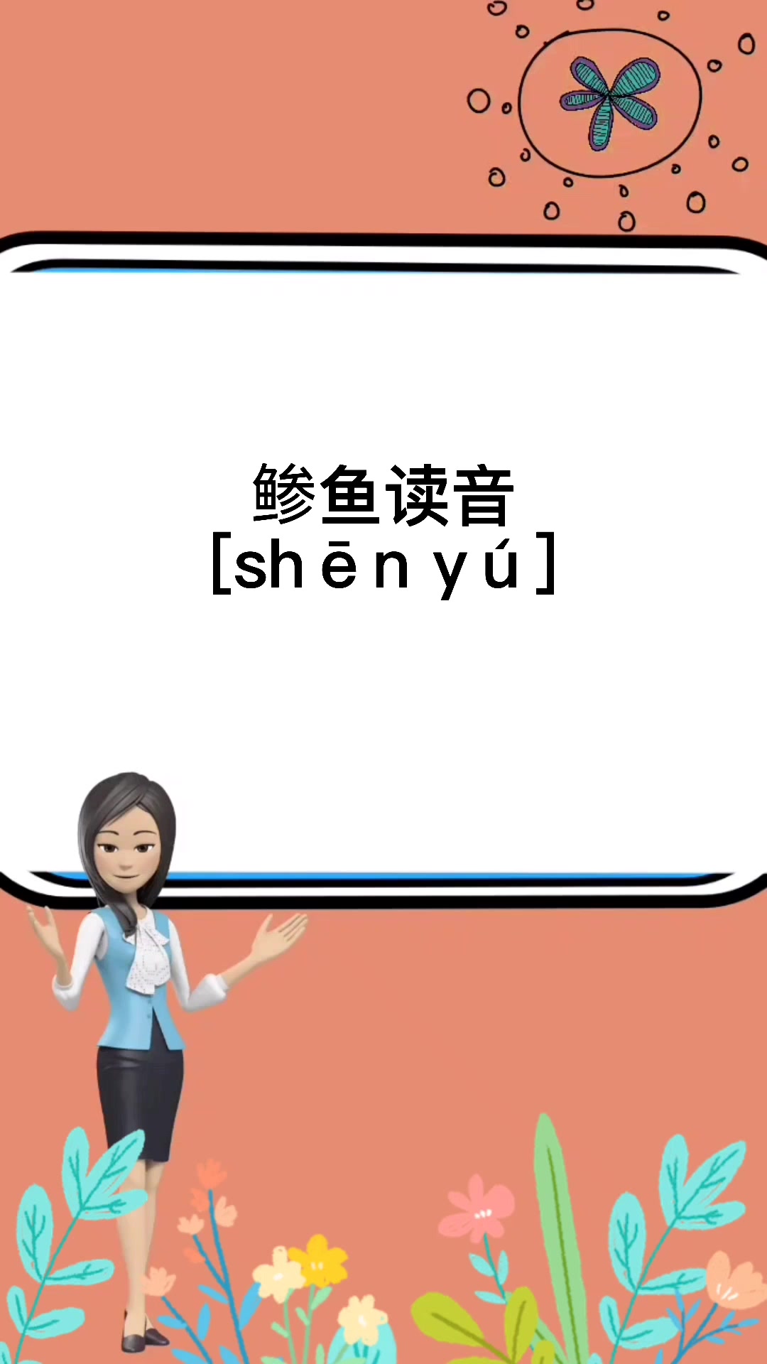 鲹鱼怎么读?我来告诉你吧!