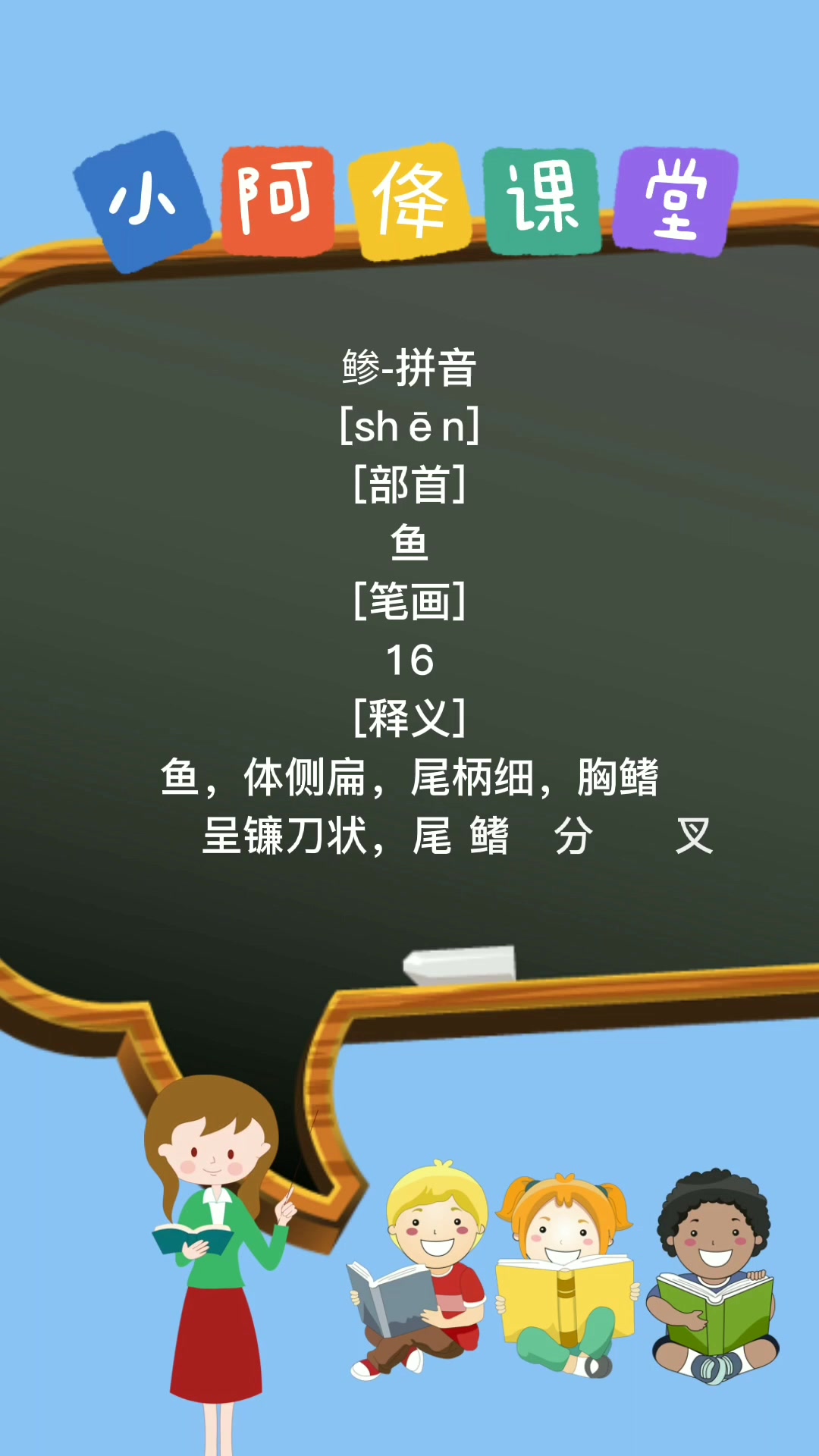 鲹-拼音怎么读老师来教会你