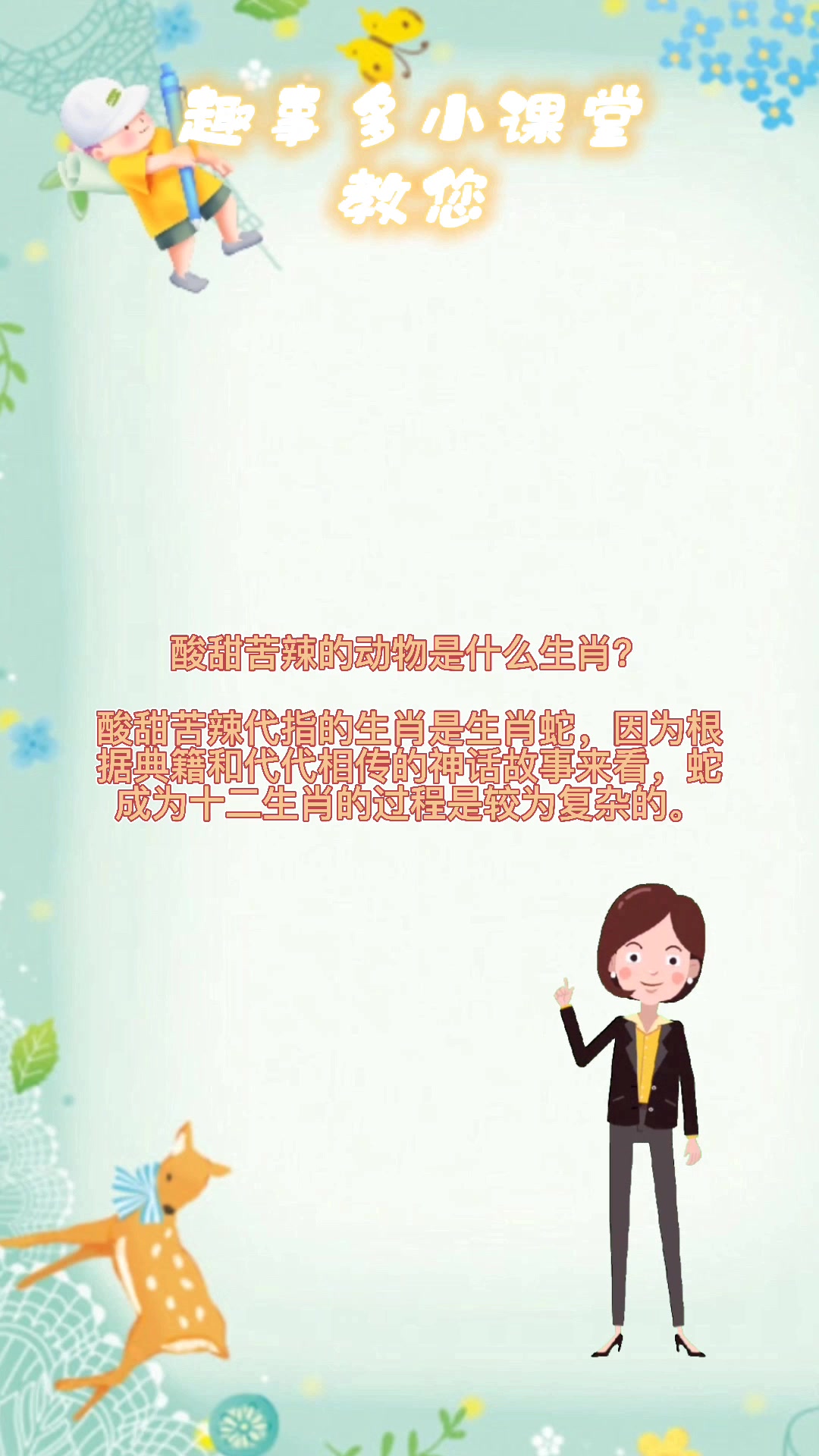 酸甜苦辣的动物是什么生肖