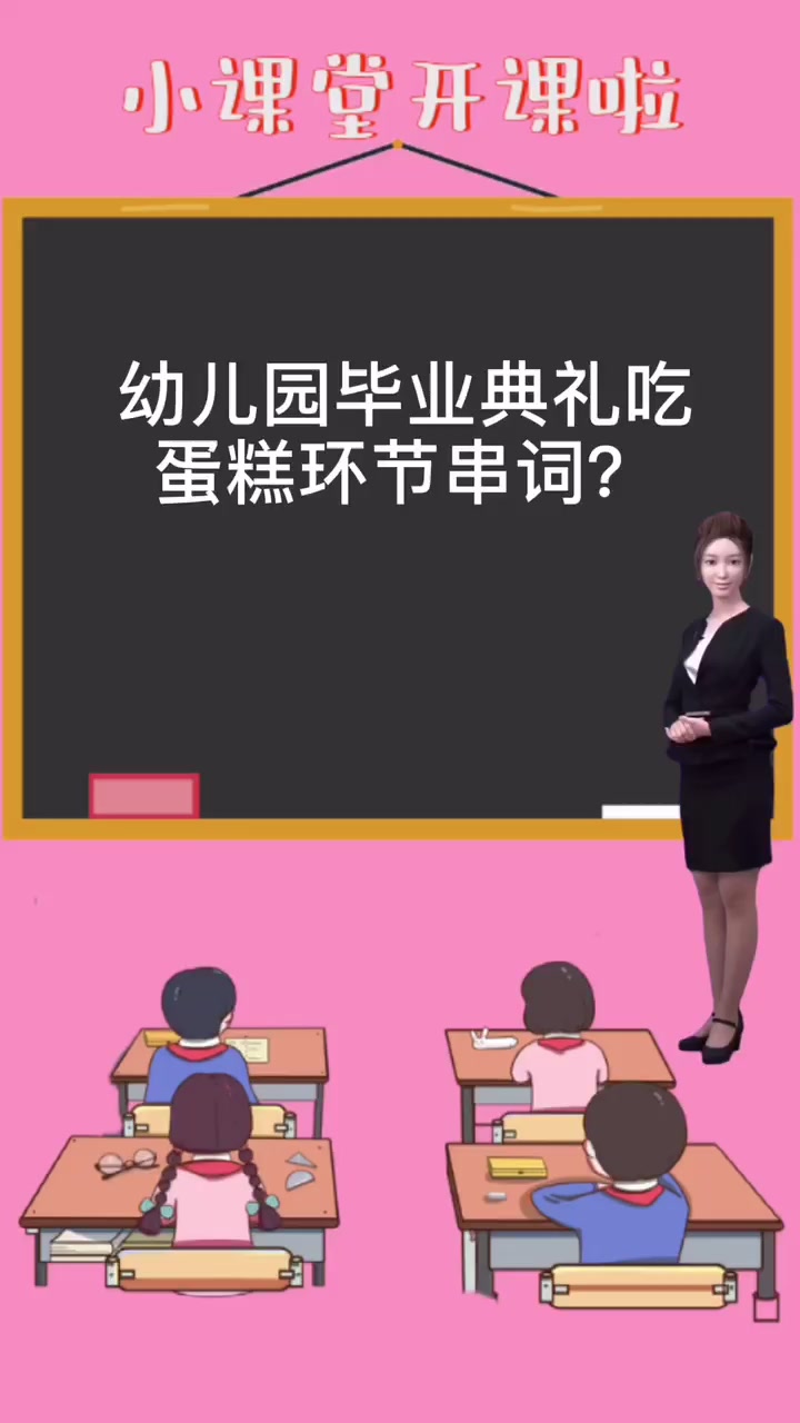 幼儿园毕业典礼吃蛋糕环节串词。