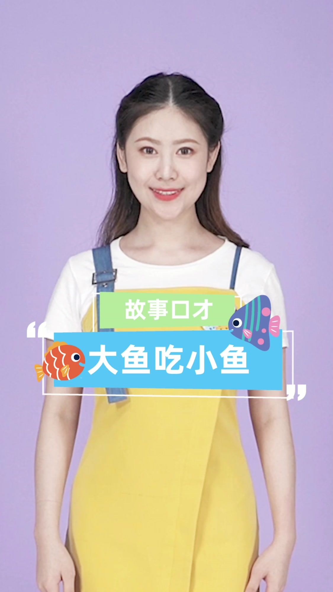 故事口才|「大鱼吃小鱼」大鱼考虑还挺多~