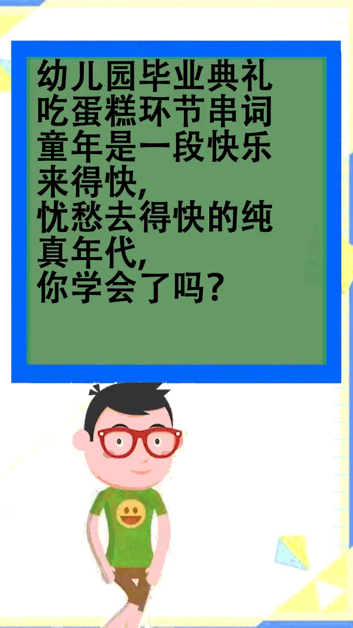 幼儿园毕业典礼吃蛋糕环节串词