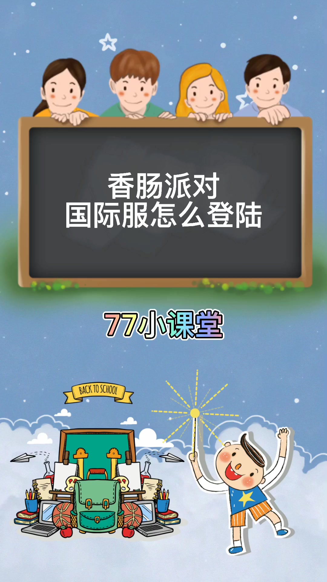 香肠派对国际服怎么登陆