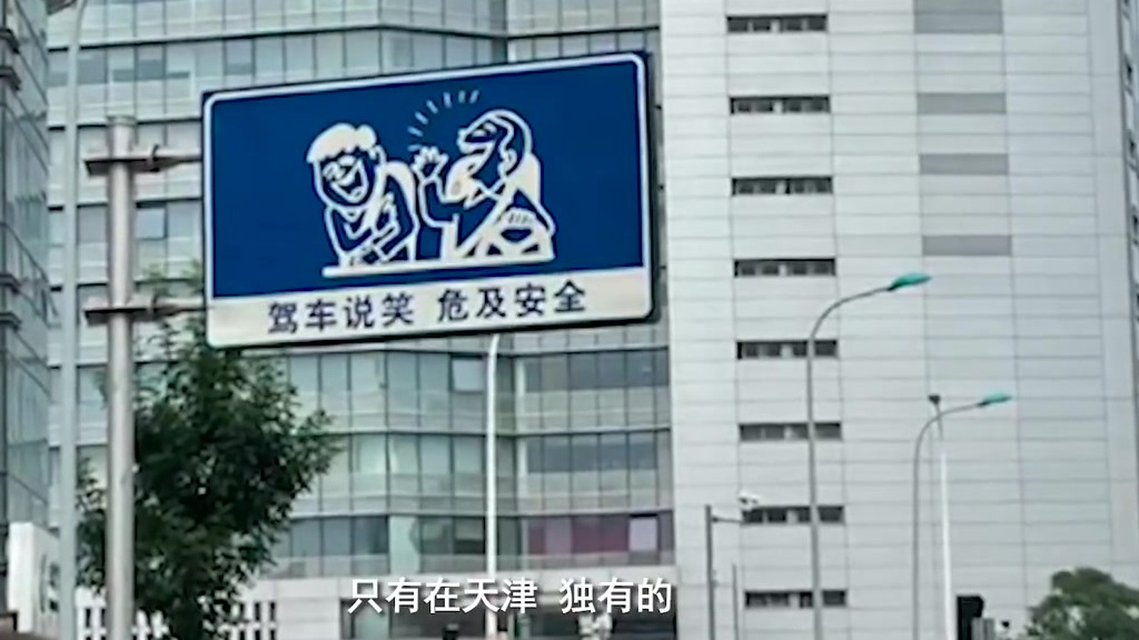 【天津街头现趣味标语警示牌 网友:这很天津】7月6日,天津市,一个“驾车说笑,危及安全”的