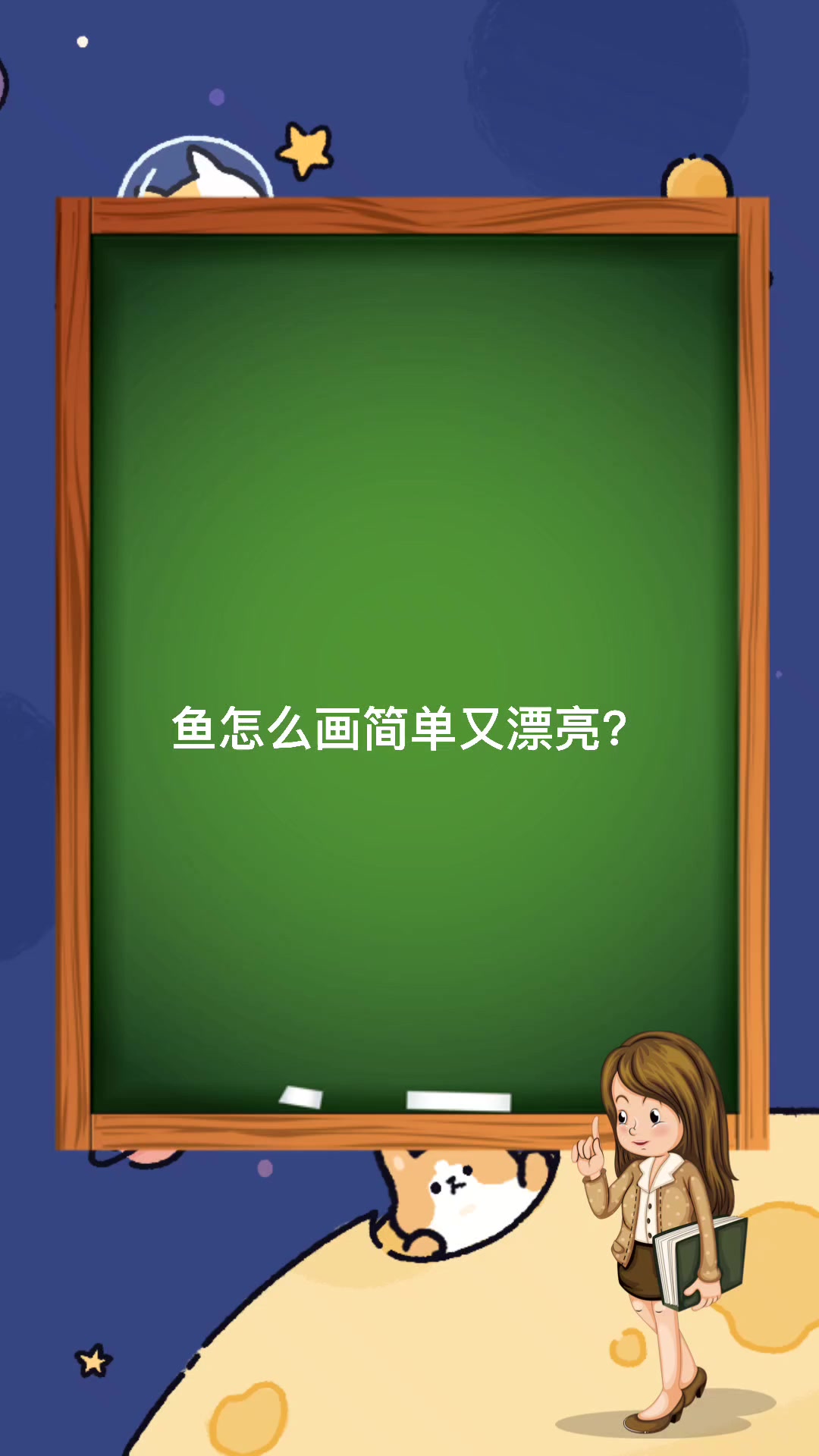 鱼怎么画简单又漂亮?   