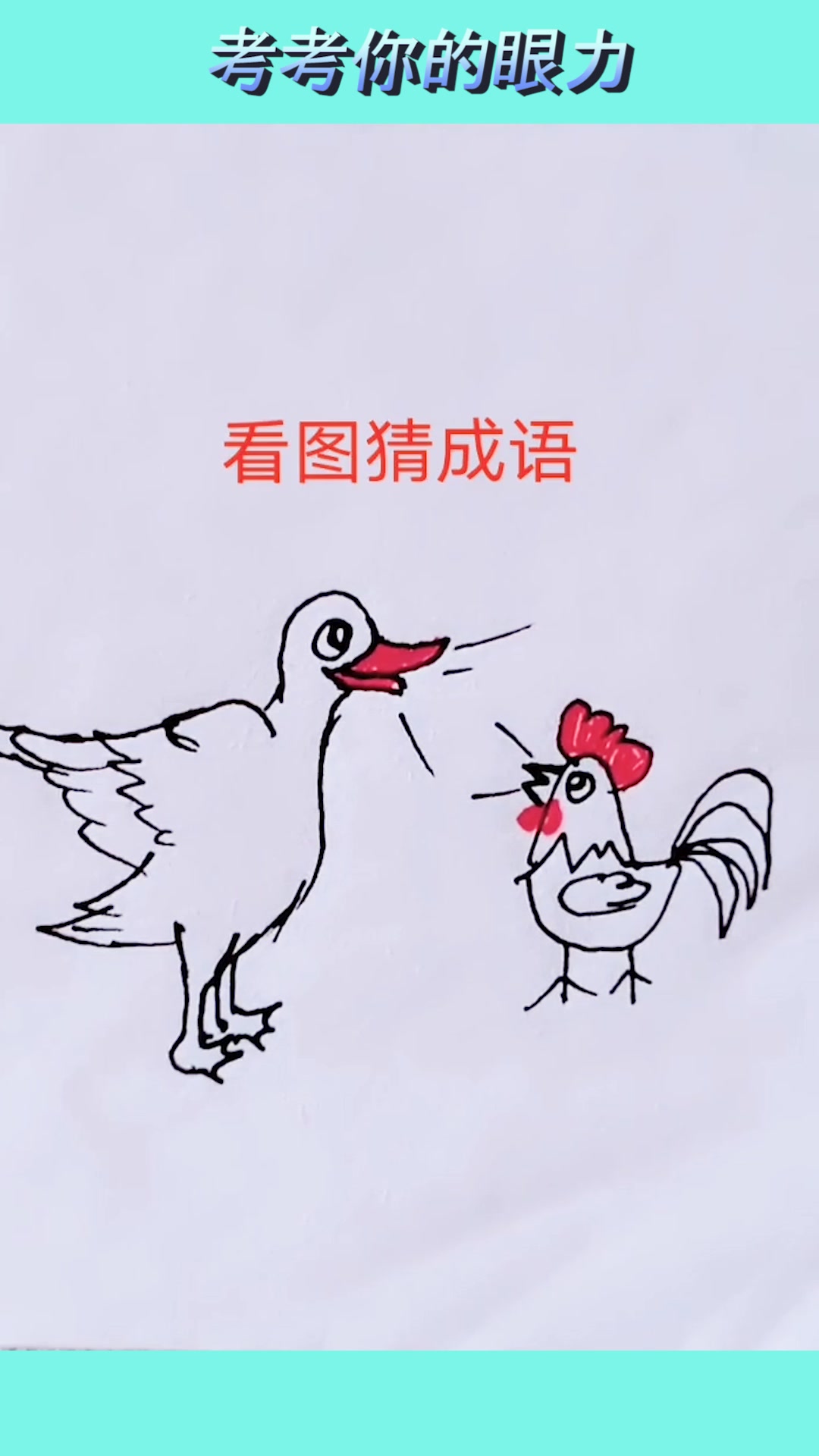 看图:根据图中鸭子和公鸡,猜出一个成语,说说你花了多长时间?