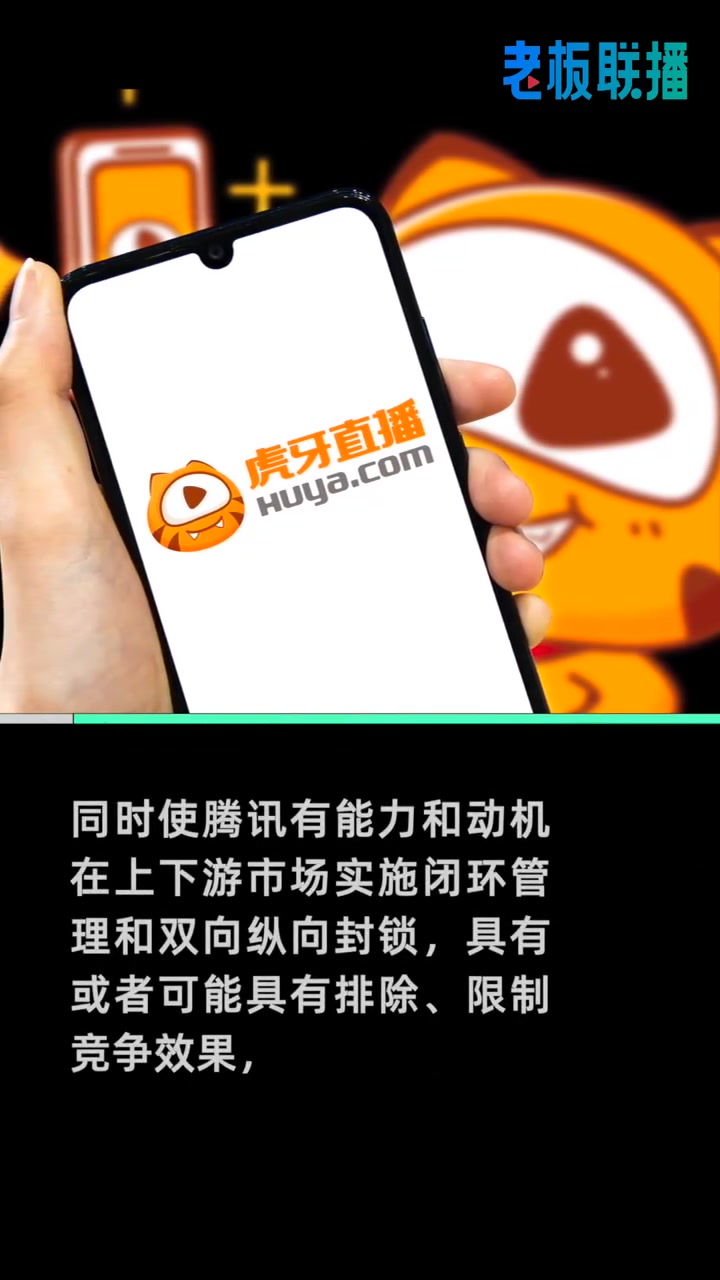【斗鱼虎牙被禁止合并 ,腾讯回应禁止虎牙斗鱼合并:认真遵守审查决定】7月10日,市场监管总