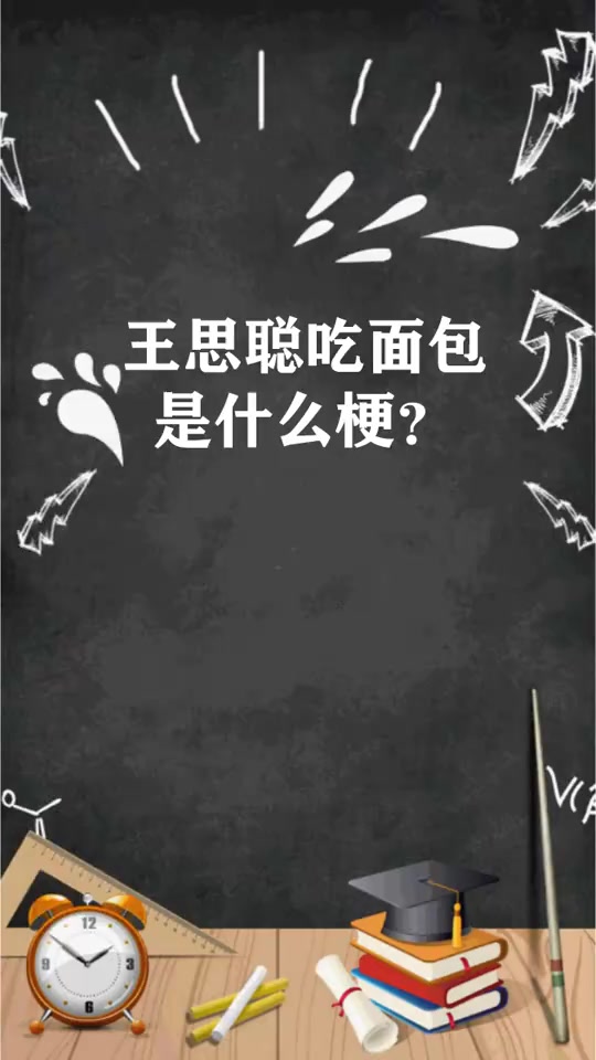 王思聪吃面包是什么梗
