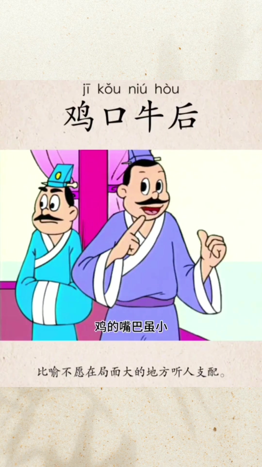 鸡口牛后的意思以及由来