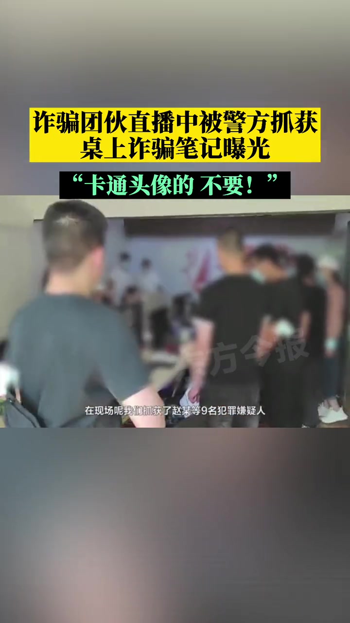 一定要看到结尾 游戏直播中被民警抓获,桌上的诈骗笔记让网友意外!政媒原创作者联盟