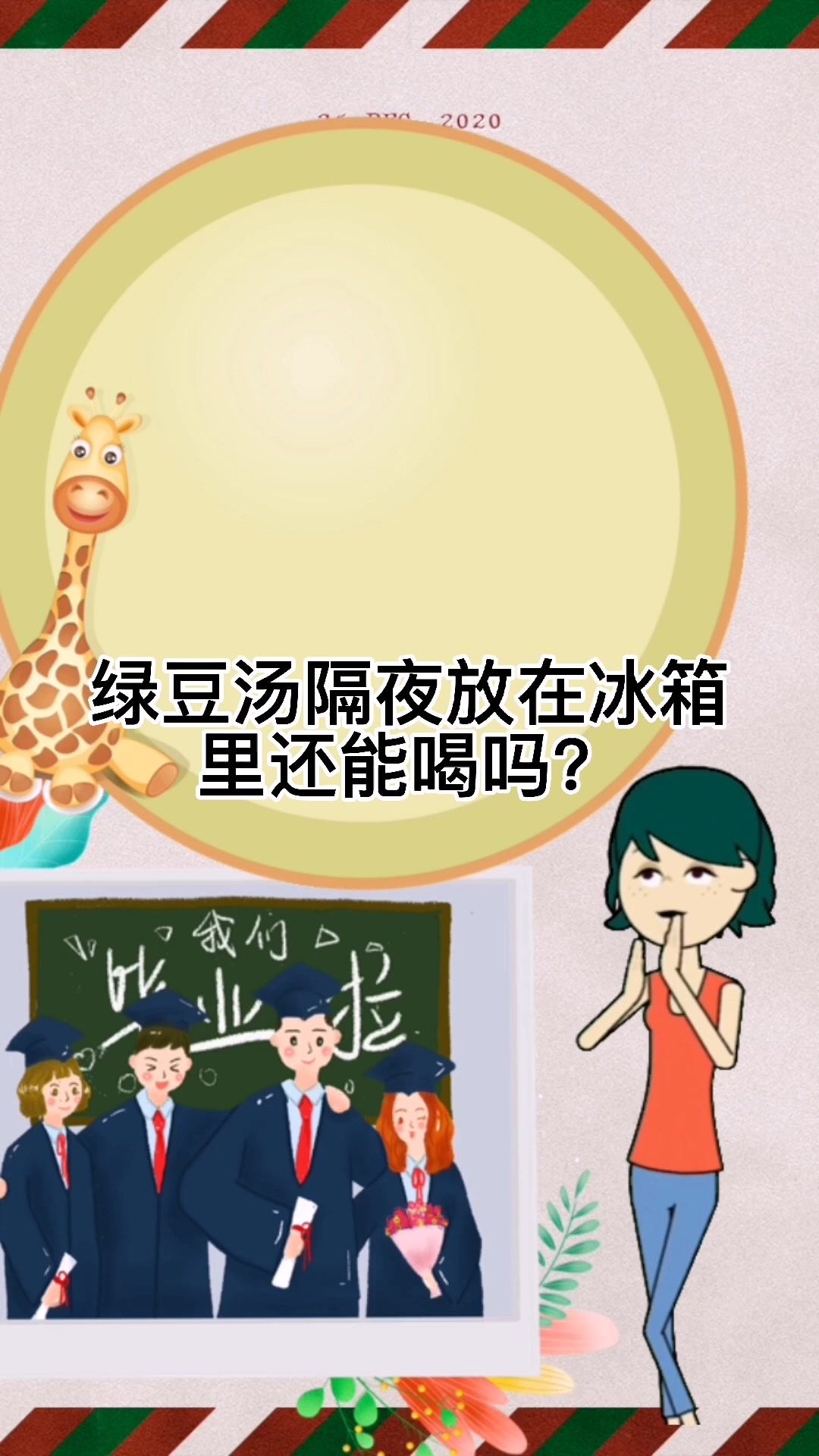绿豆汤隔夜放在冰箱里还能喝吗?