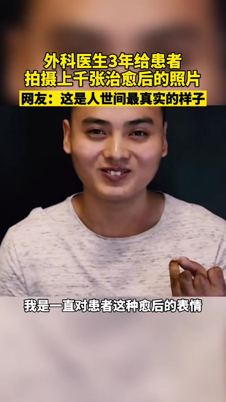 宁波外科医生3年给患者拍摄上千张治愈后的照片,网友:这是人世间最真实的样子!感动瞬间