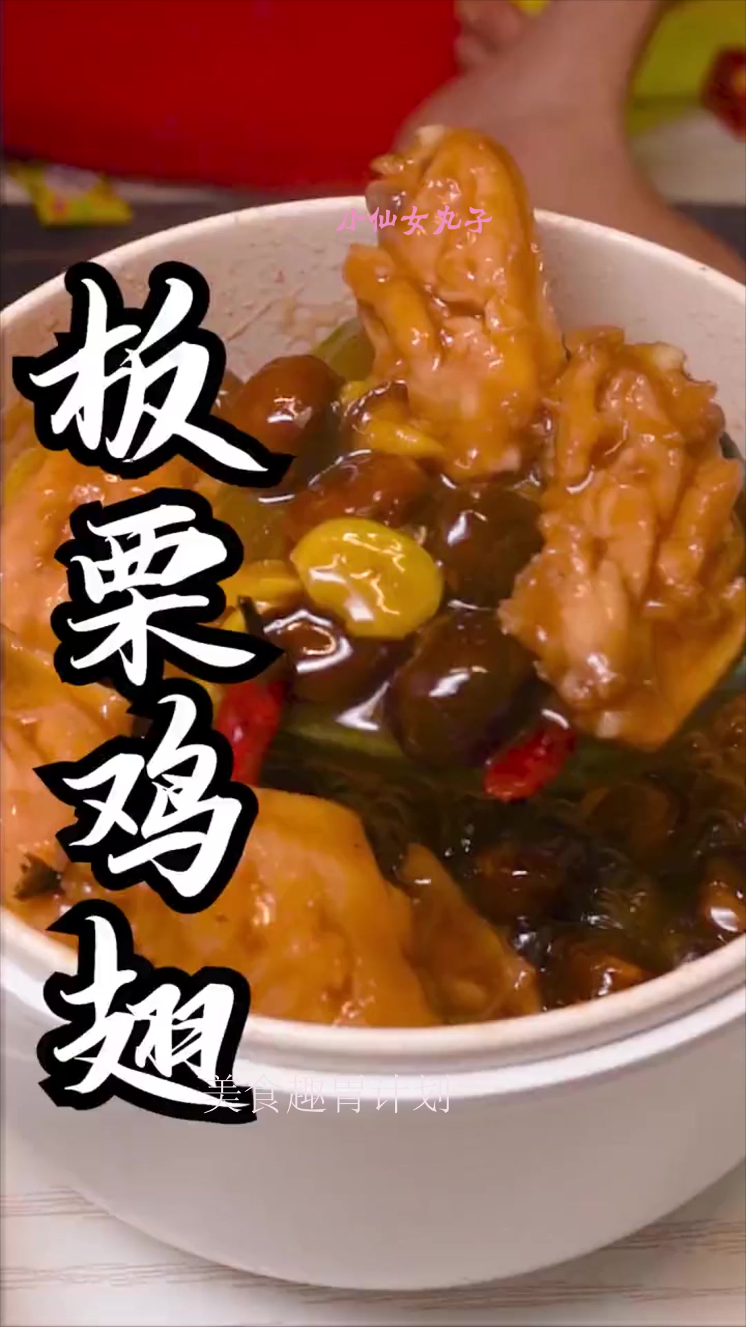 深夜偷吃板栗鸡翅,又不上火又没啥肉,半夜吃也不会胖