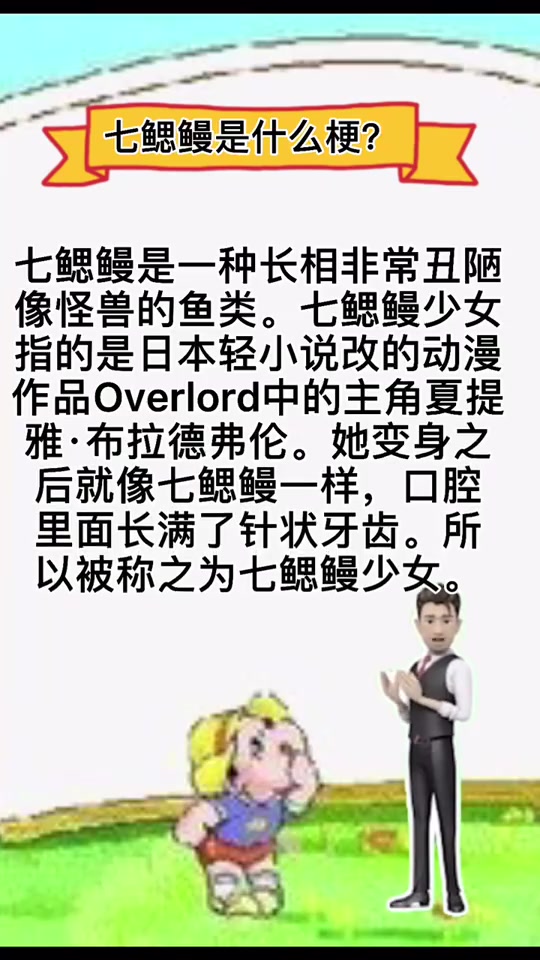 七鳃鳗是什么梗?