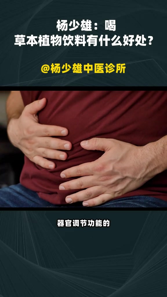 杨少雄:喝草本植物饮料有什么好处?