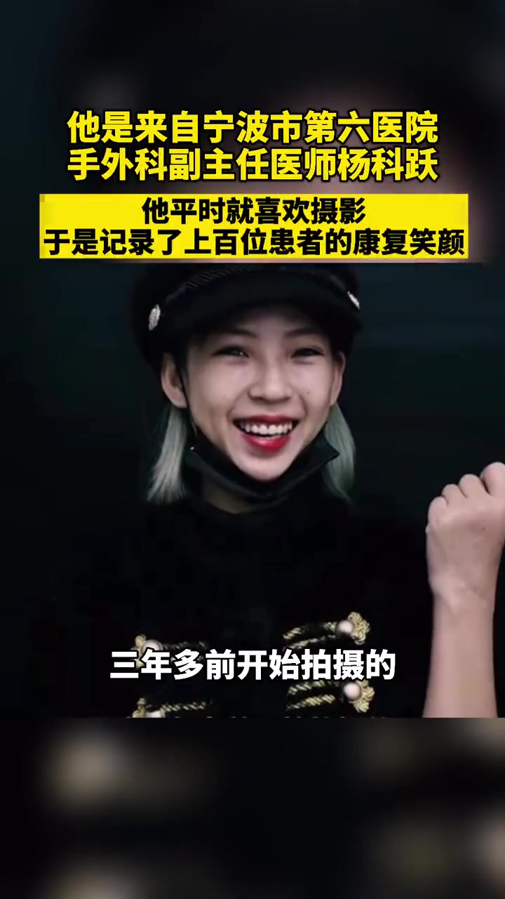 相互治愈!浙江 宁波一 外科医生 3年为患者拍摄上千张愈后照片!网友:这是人间最真实的微笑