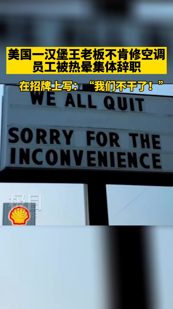 「视频」美国汉堡王老板不肯修空调,员工被热晕集体辞职!