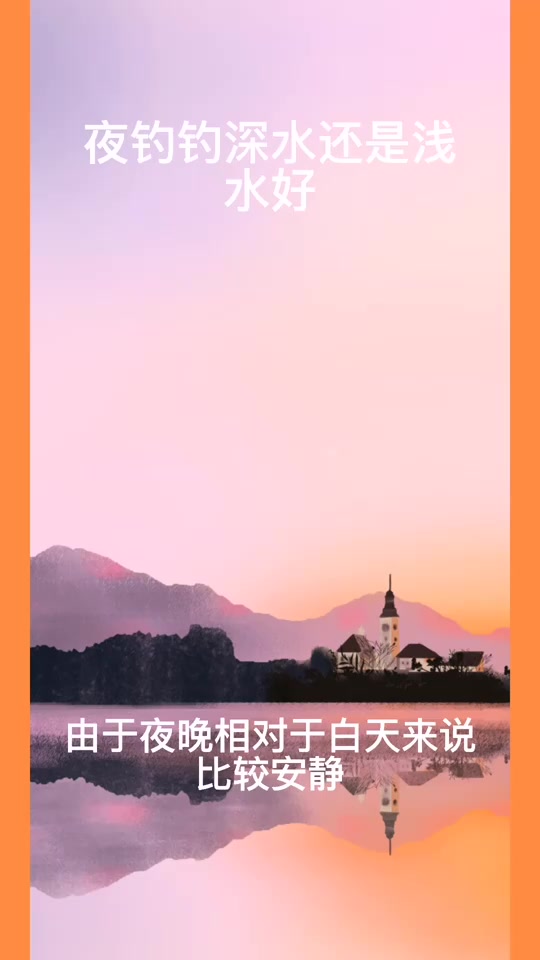 夜钓钓深水还是浅水好