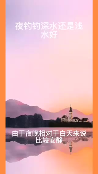 夜钓钓深水还是浅水好
