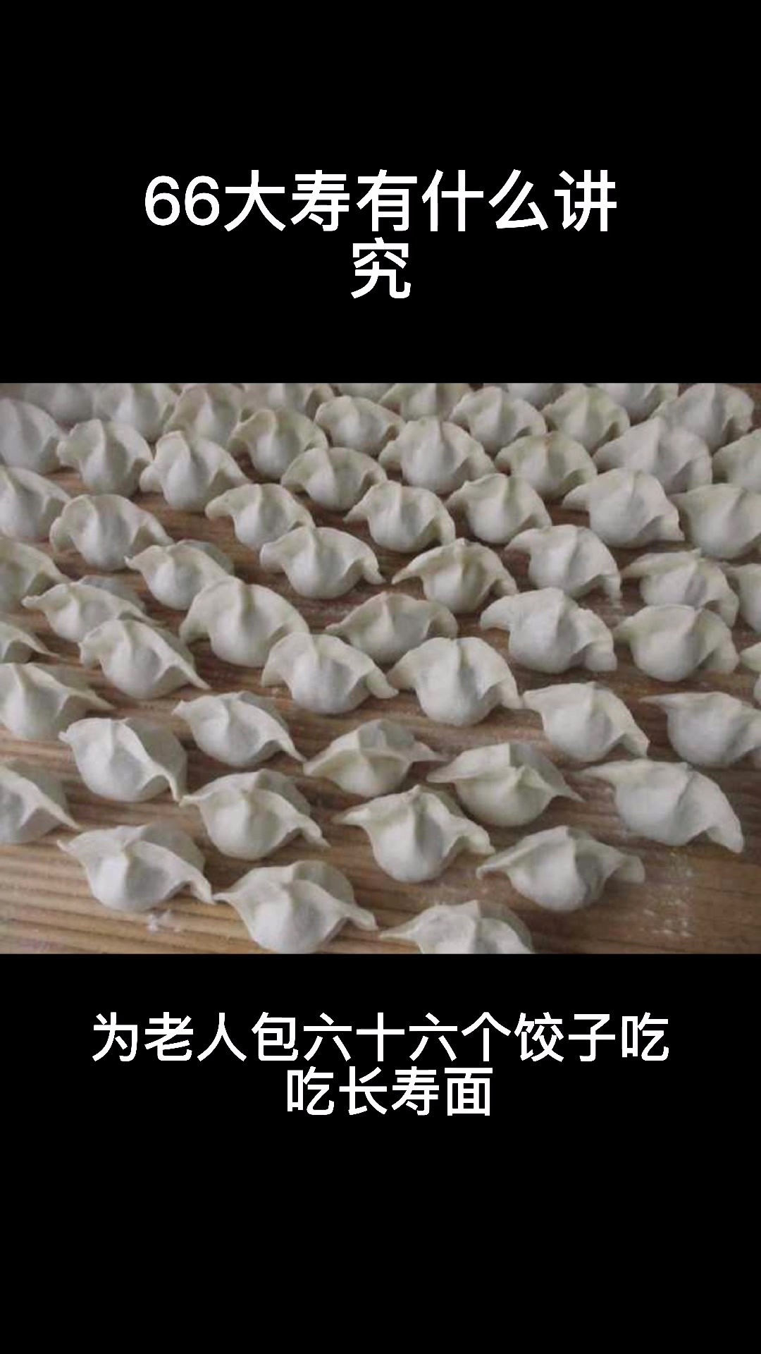 66大寿有什么讲究