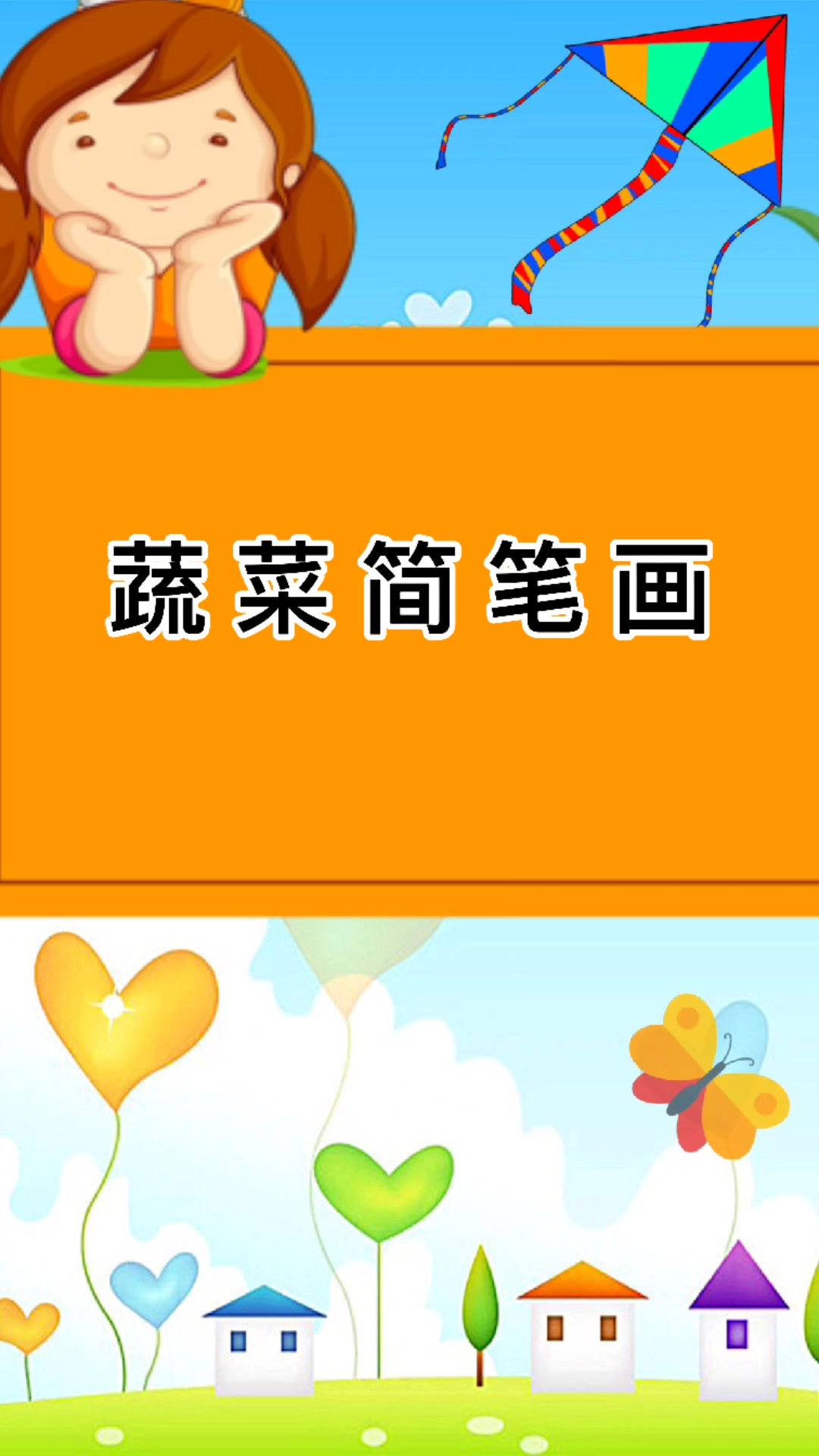 蔬菜简笔画怎么画?