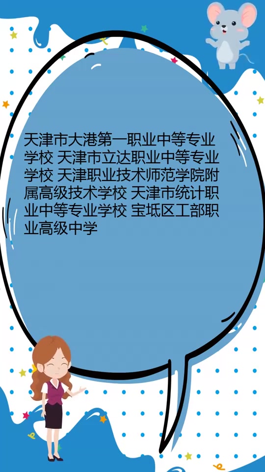 天津中等职业学校有哪些