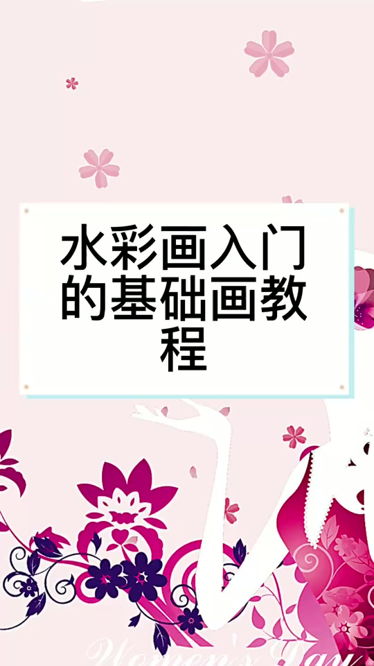 水彩画入门的基础画教程