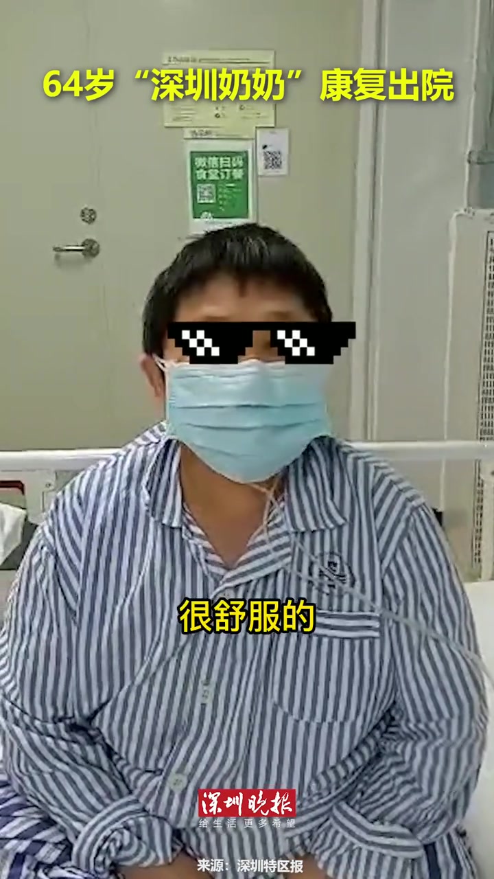 64岁“深圳奶奶”康复出院!