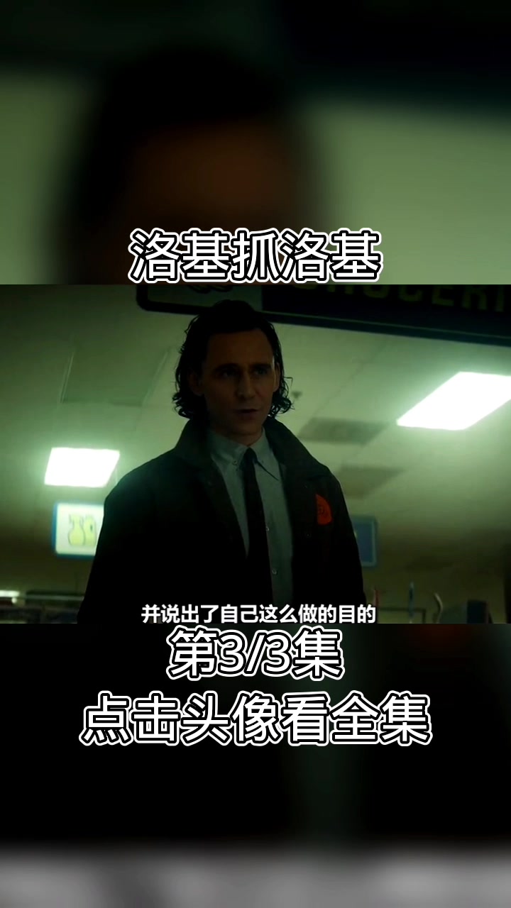 漫威~洛基抓洛基。