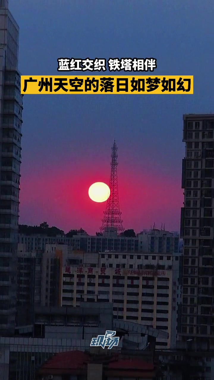 广州落日 今天看夕阳了吗?广州不止有小蛮腰,落日遇上铁塔构成一幅浪漫的城市天际线 蒸汽波