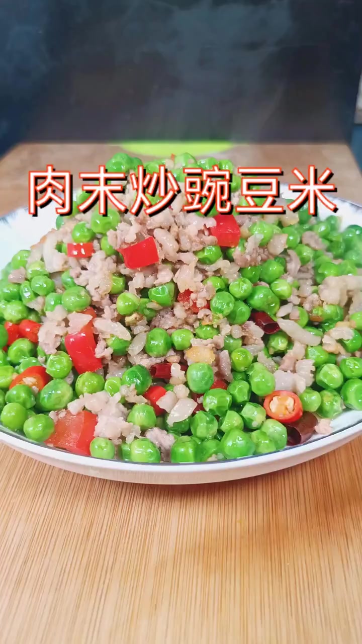 肉沫炒豌豆米,简单好学,可以看看