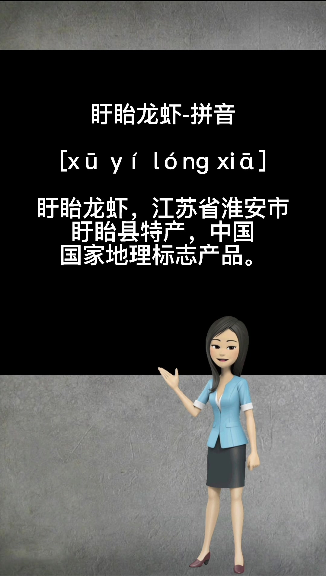 盱眙龙虾怎么读? 