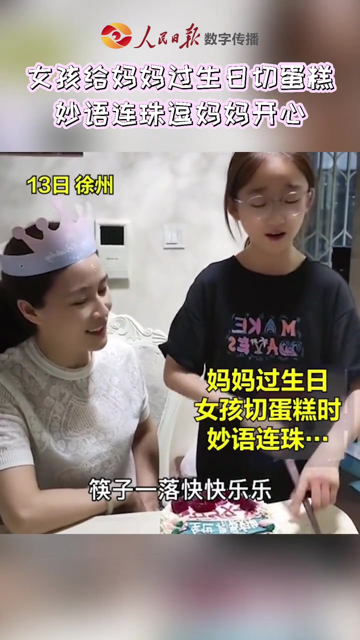 徐州一母亲过生日,女儿边切蛋糕边说出成串祝福语