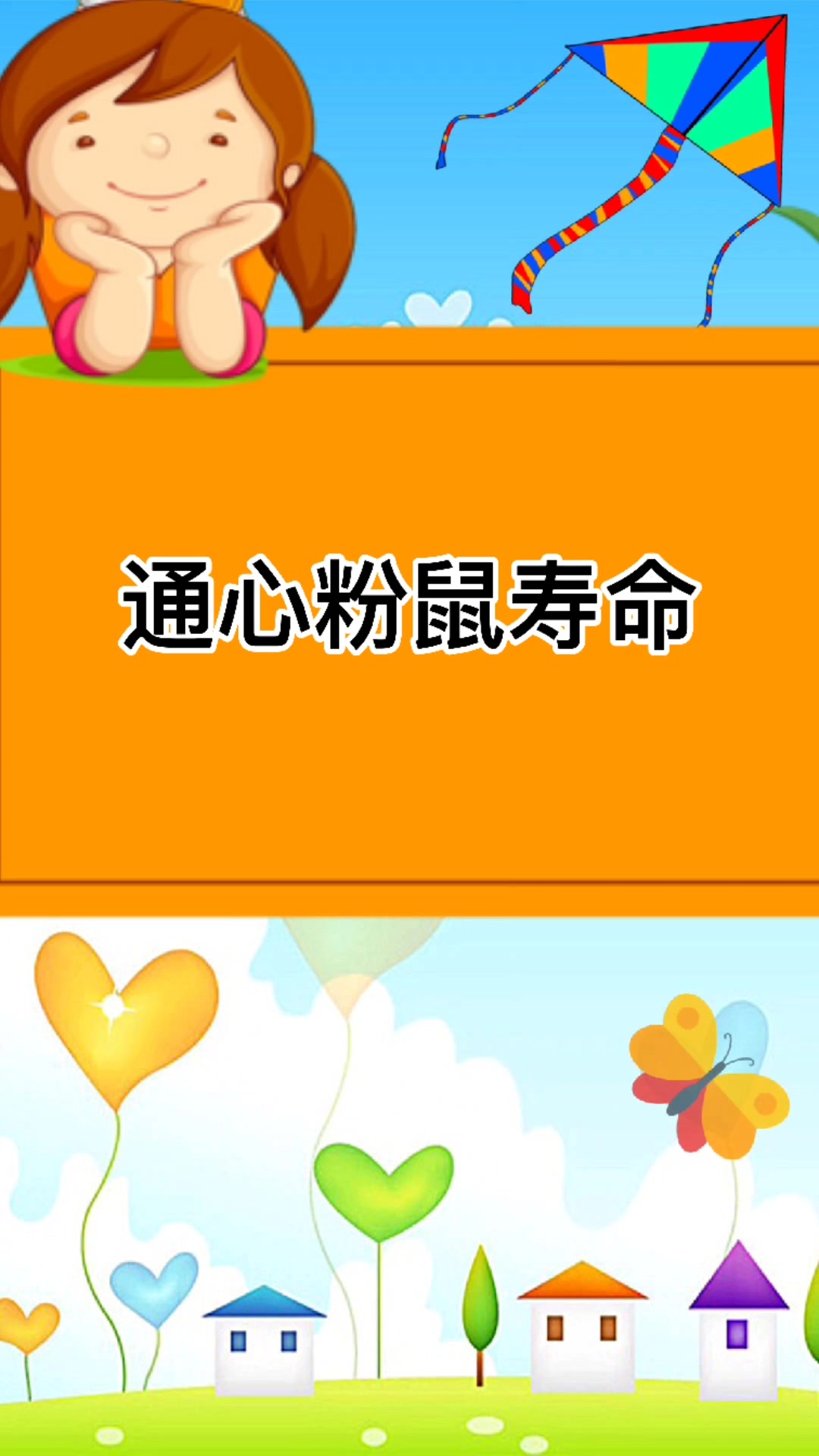 通心粉鼠寿命是多少?