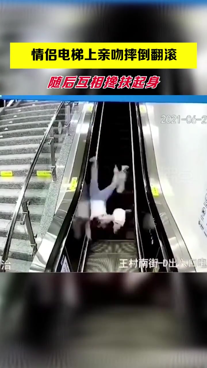 【注意安全!情侣扶梯上热吻仰翻摔下】近日,山西太原,一对情侣在乘坐电动扶梯时热吻,随后不慎