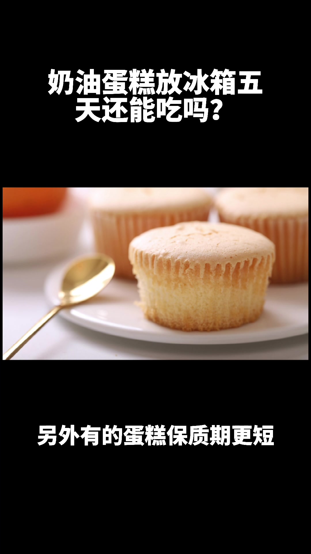 奶油蛋糕放冰箱五天,还能吃吗?