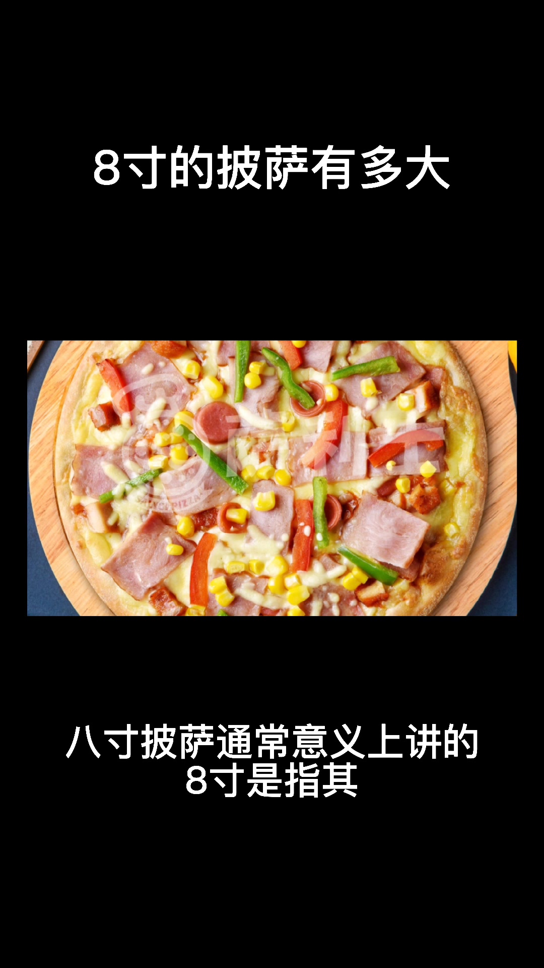 8寸的披萨有多大