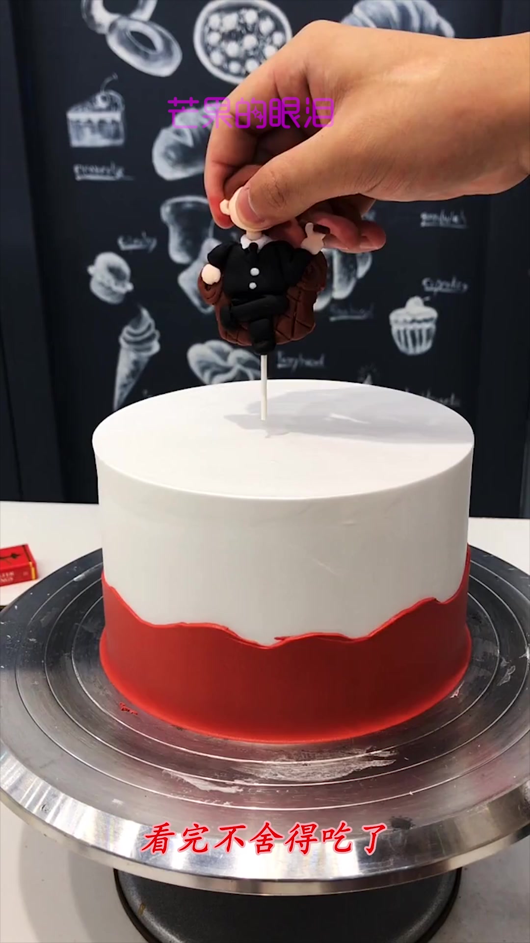 老公过生日,给他订了这款蛋糕,看到最后的成品,果然没让我失望