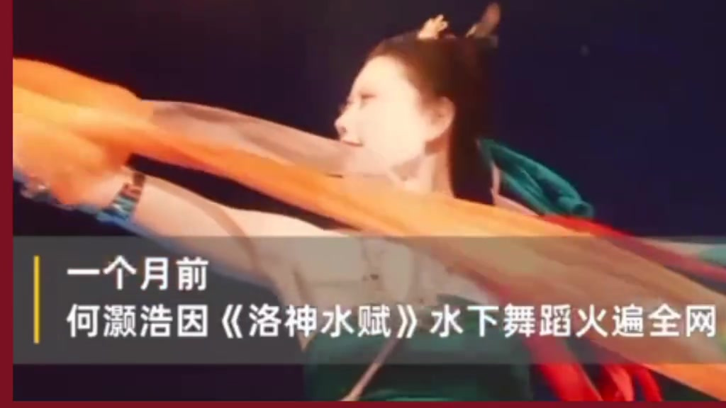 【洛神水赋表演者献舞河南老字号 传统文化激荡出新生机】日前,因为水下《洛神水赋》舞火遍全网