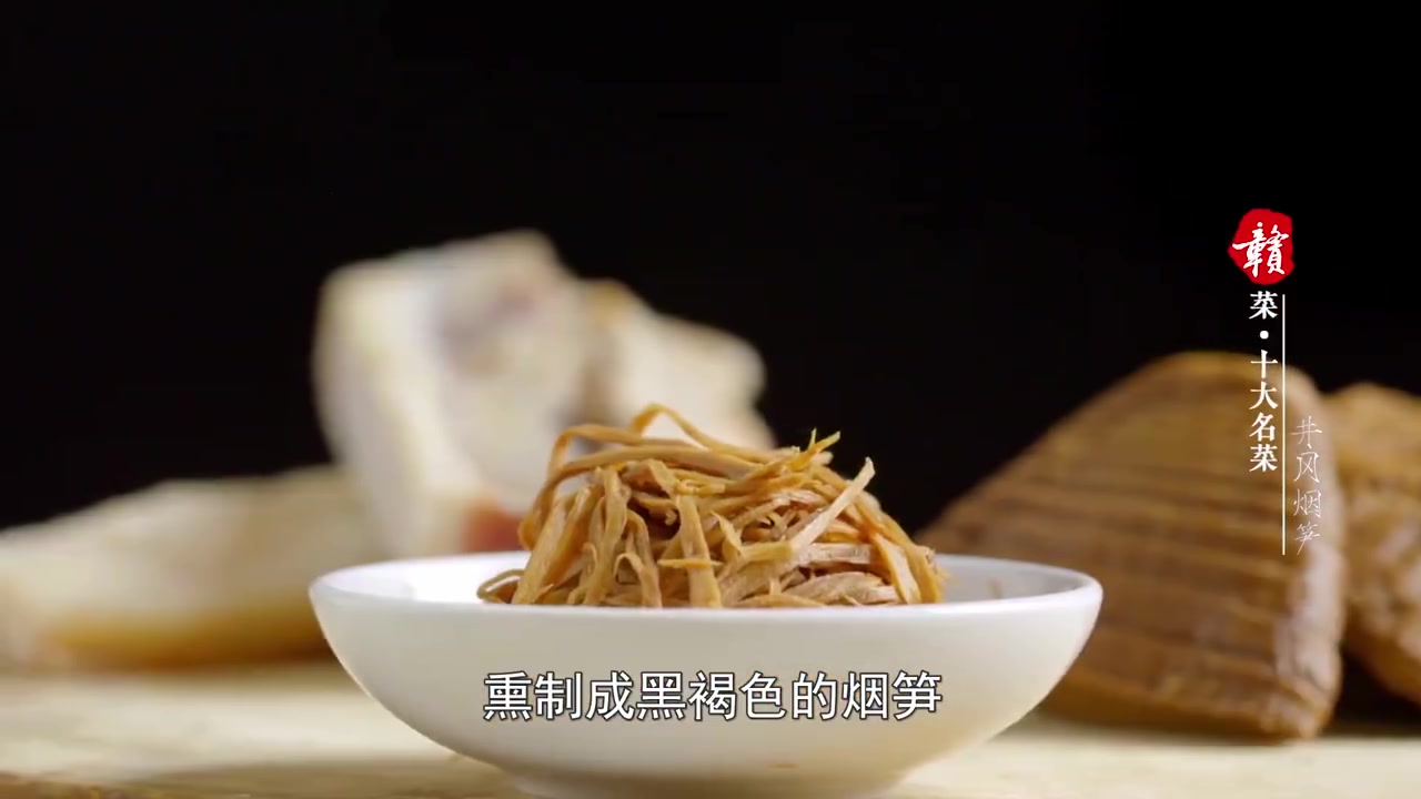 #这里是江西#【江西省十大赣菜——井冈山烟笋】井冈山烟笋是一道以乌烟笋、猪肉丝、干红椒为主