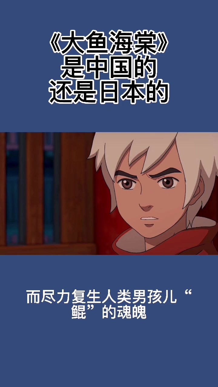 《大鱼海棠》是中国的还是日本的