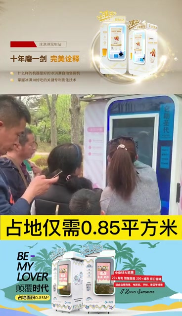 六加科技全自动冰淇淋机