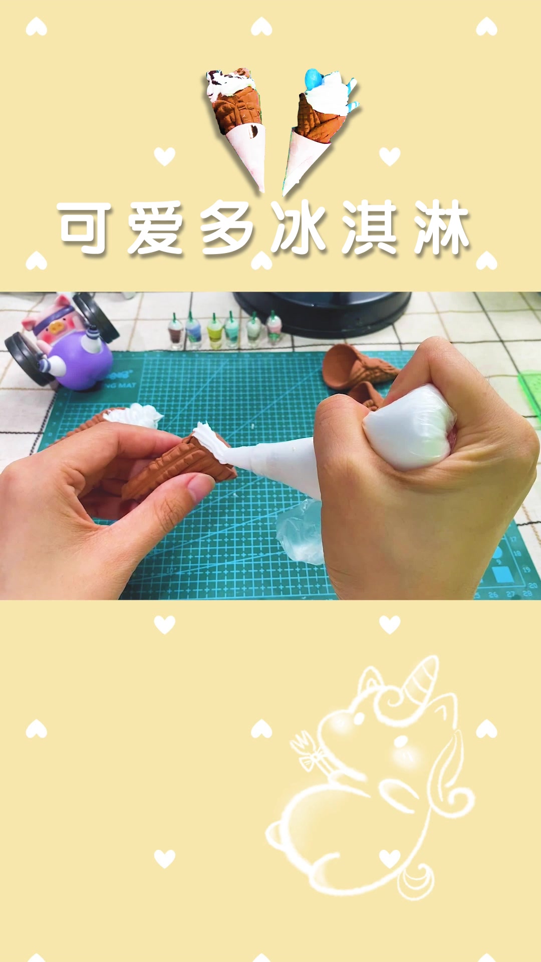 手工制作视频教程 | 可爱多冰淇淋