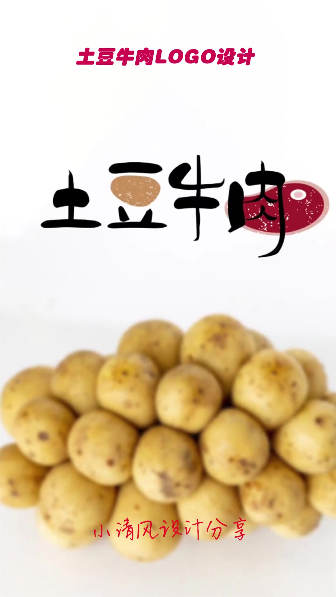 土豆牛肉logo设计,随便的一个脑洞,成品竟然有这样的效果
