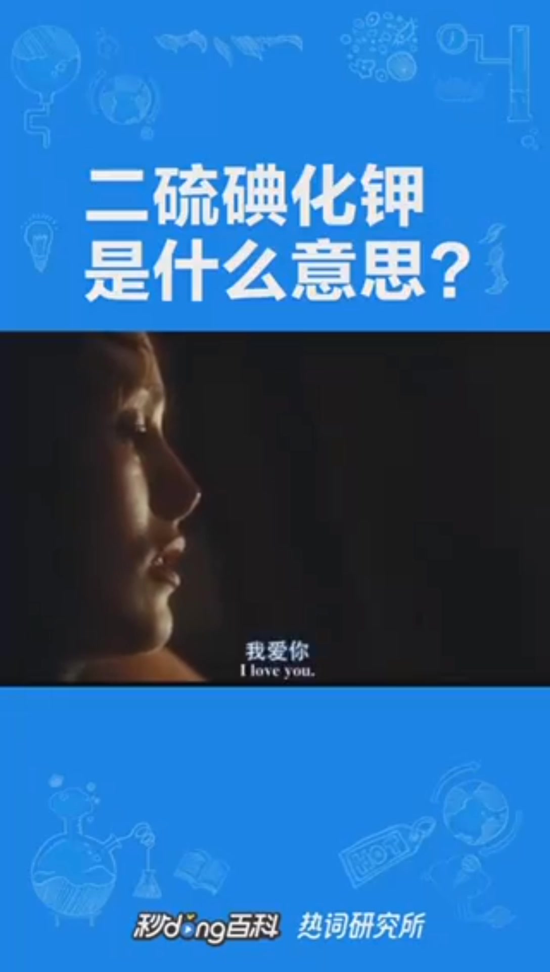 想吃二硫碘化钾是什么梗