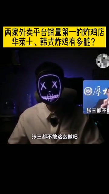 两家外卖平台销量第一的炸鸡店,华莱士、韩式炸鸡有多脏?